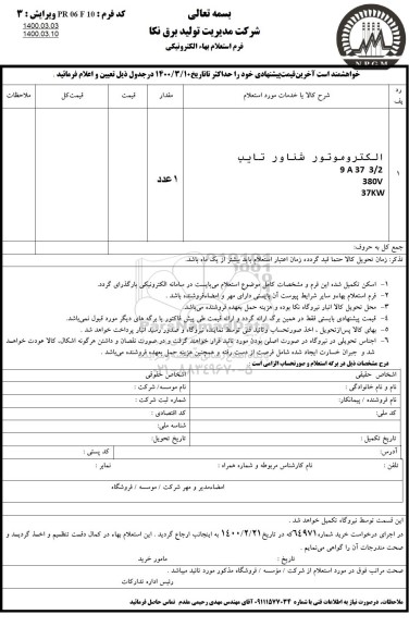 استعلام، استعلام الکتروموتور شناور تایپ 