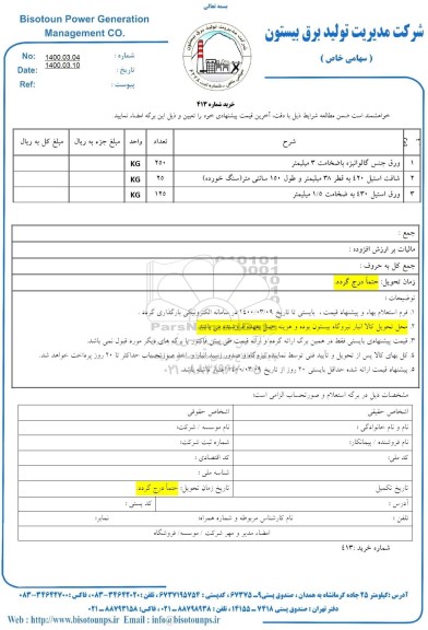 استعلام، استعلام ورق جنس گالوانیزه با ضخامت 3 میلیمتر