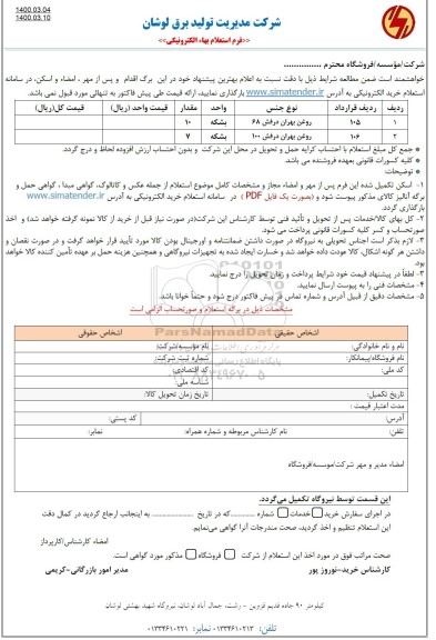 استعلام، استعلام روغن بهران درفش 68 و 100
