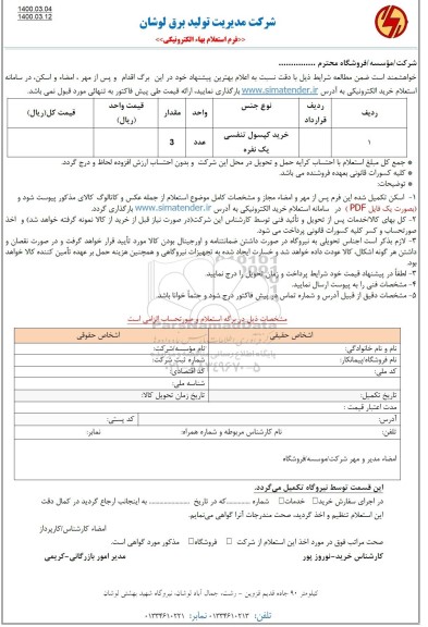 استعلام، استعلام ​خرید کپسول تنفسی یک نفره 