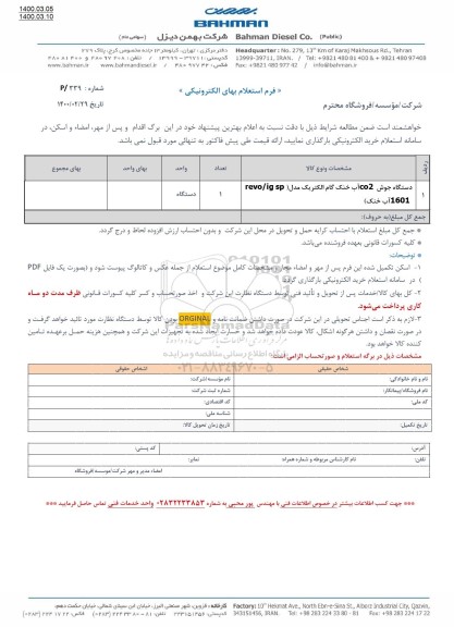 استعلام، استعلام دستگاه جوش CO2 آب خنک گام الکتریک