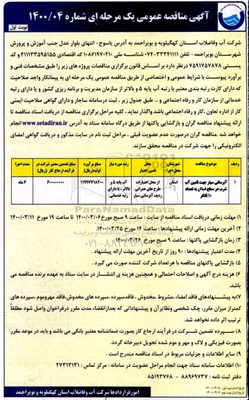 مناقصه عمومی, مناقصه آبرسانی سیار جهت تامین آب شرب
