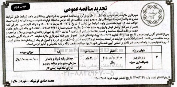 مناقصه زیرسازی و جدولگذاری حوزه حریم - تجدید