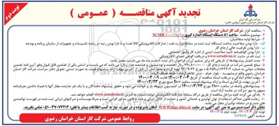 تجدید مناقصه، تجدید مناقصه ساخت 81 دستگاه ایستگاه اندازه گیری- نوبت دوم 