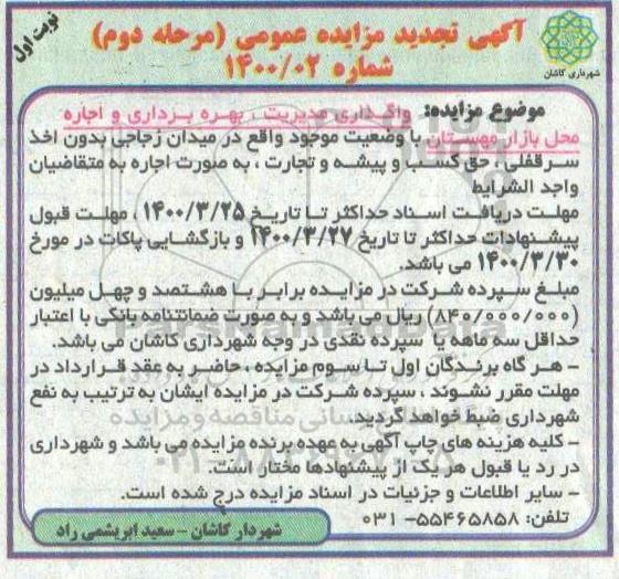 تجدید مزایده واگذاری مدیریت، بهره برداری و اجاره محل بازار مهستان - مرحله دوم