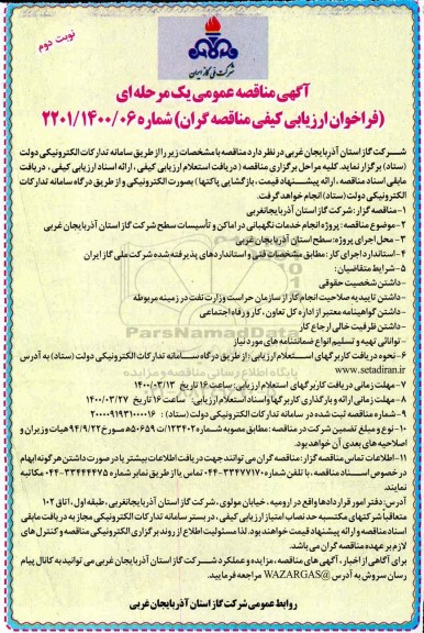 مناقصه، مناقصه پروژه انجام خدمات نگهبانی در اماکن و تاسیسات سطح - نوبت دوم 