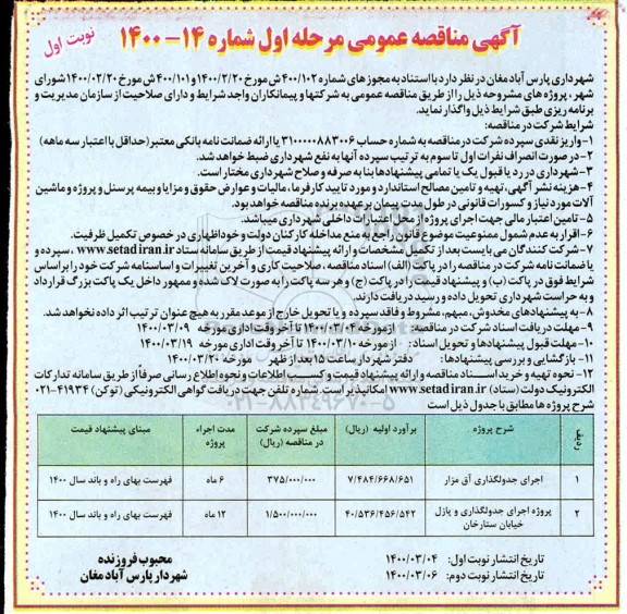 مناقصه اجرای جدولگذاری آق مزار ............