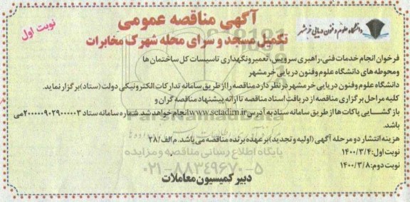 مناقصه تکمیل مسجد و سرای محله 