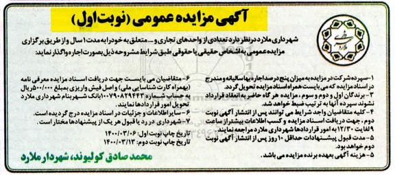 مزایده تعدادی از واحدهای تجاری و ... 