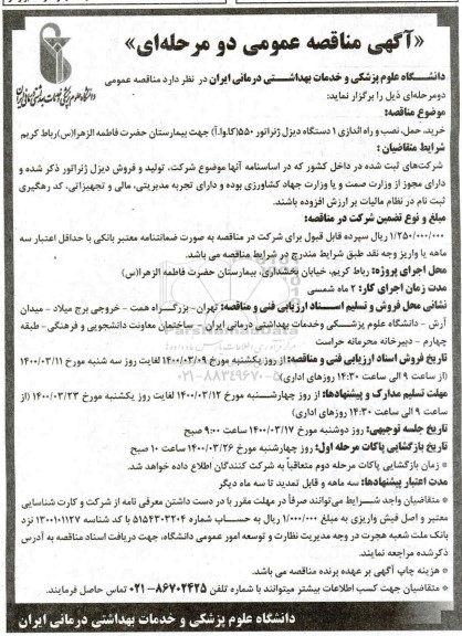 مناقصه ،مناقصه خرید، حمل، نصب و راه اندازی 1 دستگاه دیزل ژنراتور 550 