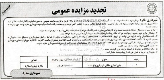 تجدید مزایده, تجدید مزایده بنای تجاری مقابل شهربازی باغ