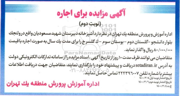 مزایده اجاره آشپزخانه دبیرستان نوبت دوم