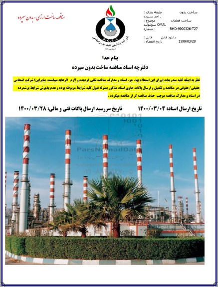 مناقصه ساخت قطعات OMAL سولنوئید