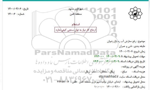 استعلام رفع معارض آب