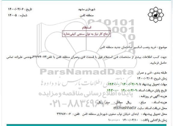 استعلام خرید و نصب آسانسور 