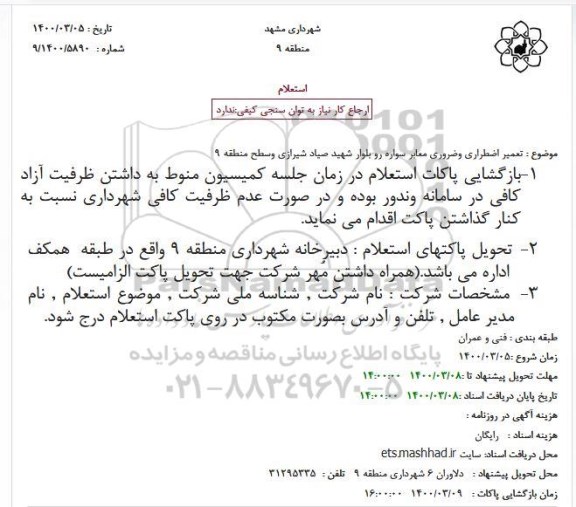 استعلام تعمیر اضطراری و ضروری معابر سواره رو 