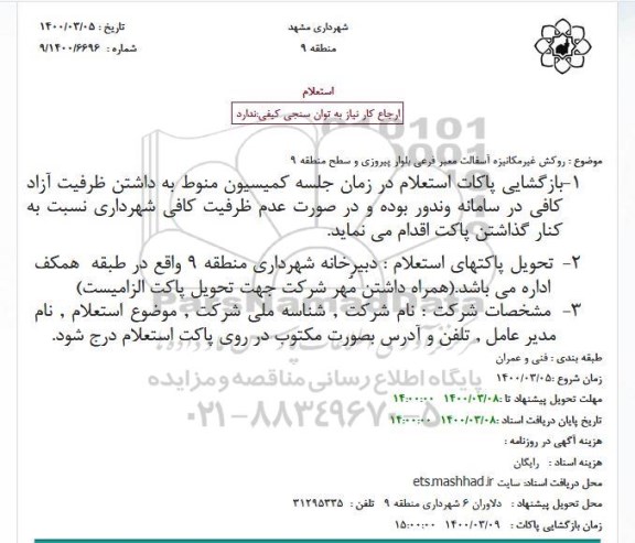 استعلام روکش غیرمکانیزه آسفالت معبر فرعی