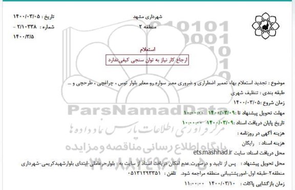 استعلام بها تعمیر اضطراری و ضروری معبر سواره رو تجدید