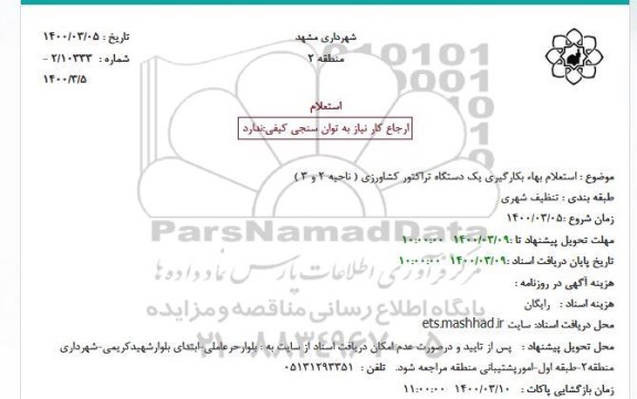  استعلام بهاء بکارگیری یک دستگاه تراکتور کشاورزی
