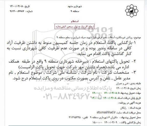 استعلام، استعلام روکش غیرمکانیزه آسفالت معبر فرعی