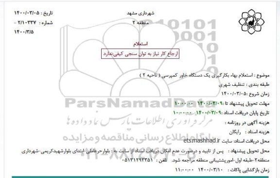 استعلام،استعلام بهاء بکارگیری یک دستگاه خاور کمپرسی 