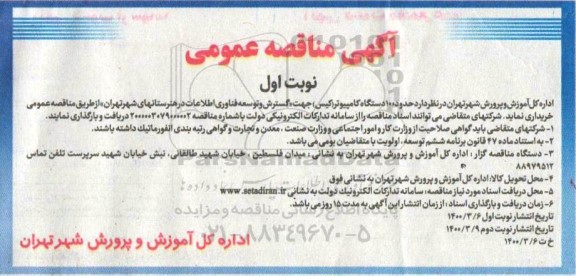 مناقصه, مناقصه حدود 100 دستگاه کامپیوتر (کیس) 