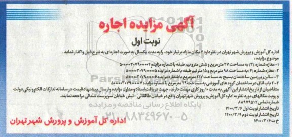 مزایده , مزایده 4 مکان مازاد بر نیاز