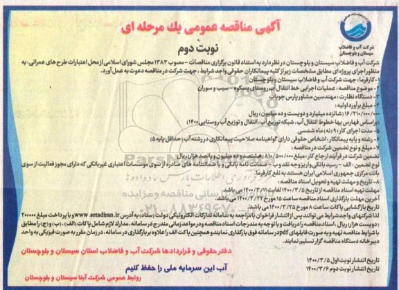 مناقصه ، مناقصه عملیات اجرایی خط انتقال آب روستای ... - نوبت دوم