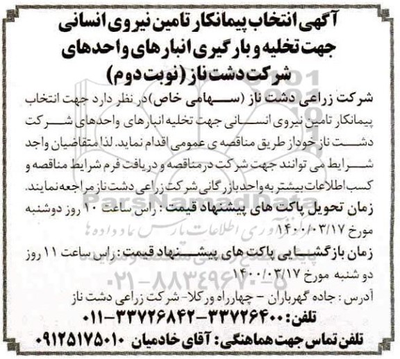 انتخاب پیمانکار تامین نیروی انسانی جهت تخلیه و بارگیری انبارهای واحدهای  