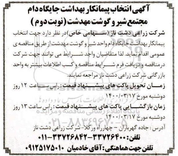 انتخاب پیمانکار بهداشت جایگاه دام و محوطه مجتمع شیر و گوشت