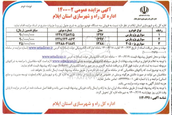 مزایده، مزایده فروش سه دستگاه خودرو سواری