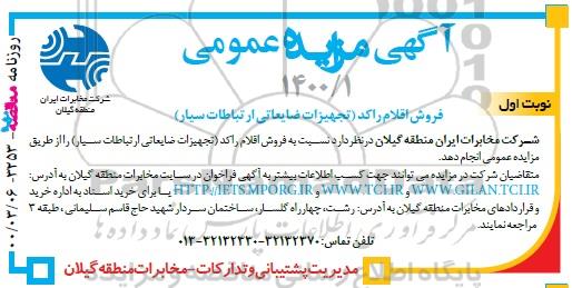 مزایده ،فروش اقلام راکد تجهیزات ضایعاتی