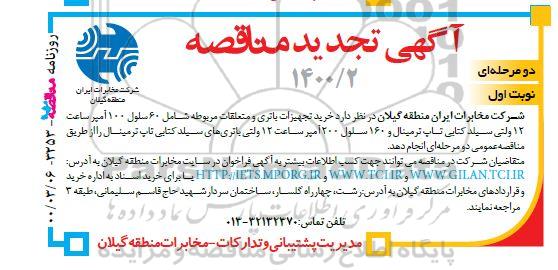 تجدید مناقصه،تجدید مناقصه خرید تجهیزات باتری و متعلقات مربوطه 