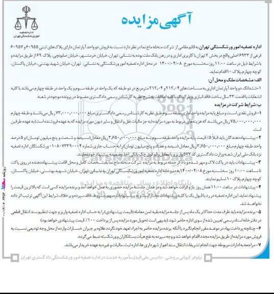 مزاید،مزایده فروش دو واحد آپارتمان 212.04 مترمربع 