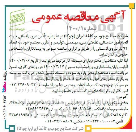 آگهی مناقصه عمومی , مناقصه تامین نیروی انسانی ...