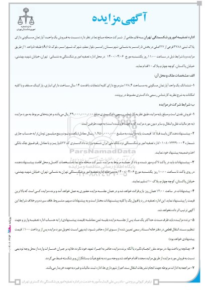 مزاید، مزایده فروش یک واحد آپارتمان مسکونی 178.4 مترمربع 