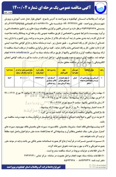 مناقصه عمومی, مناقصه آبرسانی سیار جهت تامین آب شرب - نوبت دوم
