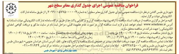 فراخوان مناقصه اجرای جدول گذاری معابر سطح شهر 