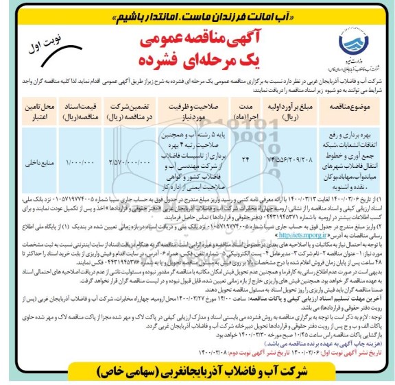 مناقصه عمومی، مناقصه عمومی بهره برداری و رفع اتفاقات انشعابات، شبکه جمع آوری و ... 