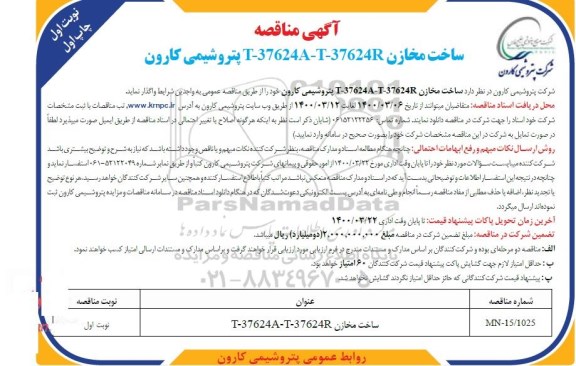 مناقصه ساخت مخازن T-37624A0-T-37624R 