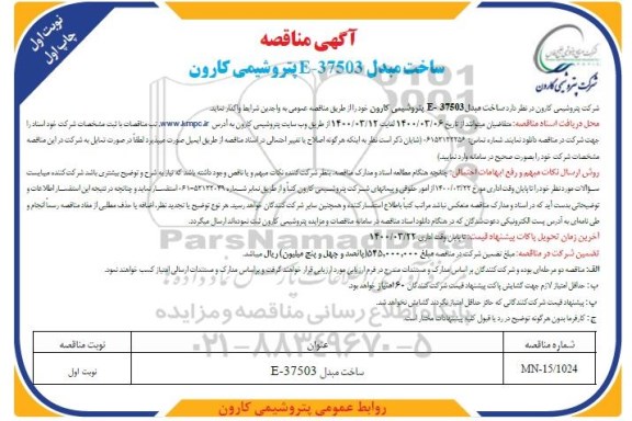 مناقصه ساخت مبدل 37503-E 