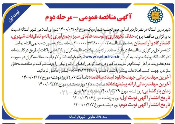 مناقصه، مناقصه پروژه حفظ، نگهداری و توسعه فضای سبز، جمع آوری زباله و تنظیفات شهری