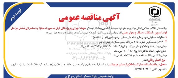 مناقصه عمومی، مناقصه عمومی شناسایی پیمانکار جهت اجرای پروژه های ...- نوبت دوم 