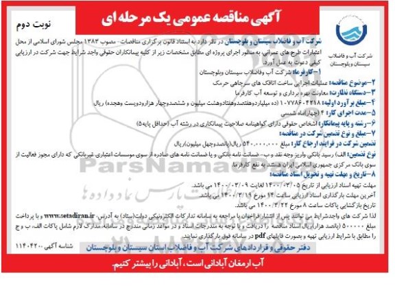 مناقصه عملیات اجرایی ساخت اتاقک های سرچاهی حرمک نوبت دوم 