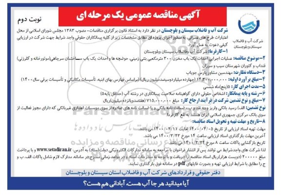 مناقصه عملیات اجرایی احداث یک باب مخزن 300 متر مکعبی بتنی زمینی... نوبت دوم 