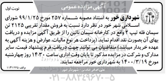 مزایده، مزایده فروش مقدار تقریبی 2125 تن سیمان فله تیپ 2