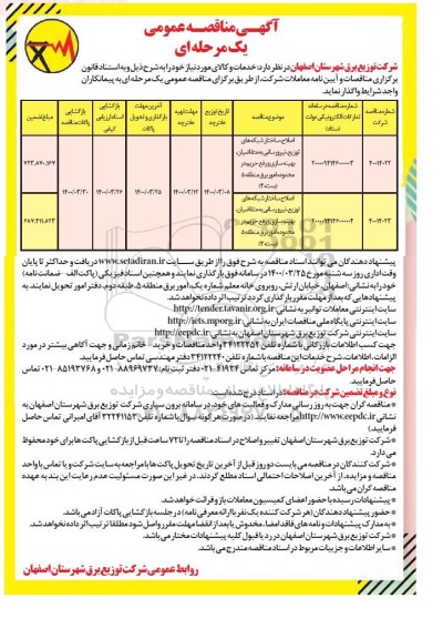 مناقصه عمومی، مناقصه اصلاح ساختار شبکه های توزیع، نیرورسانی ...