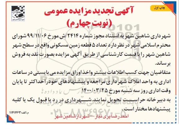 مزایده، مزایده فروش 5 قطعه زمین مسکونی 