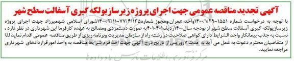 تجدید مناقصه عمومی ، تجدید مناقصه عمومی اجرای پروژه زیرسازی و لکه گیری آسفالت سطح شهر 
