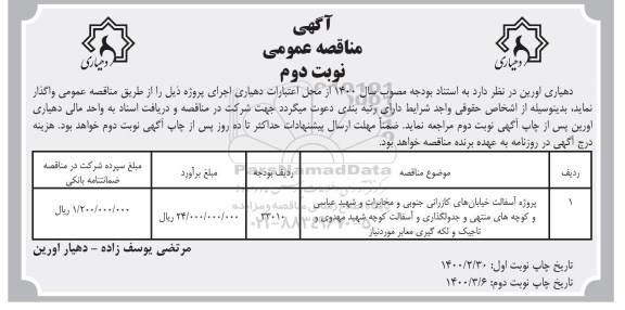 مناقصه عمومی ، مناقصه پروژه آسفالت خیابان‌های کازرانی